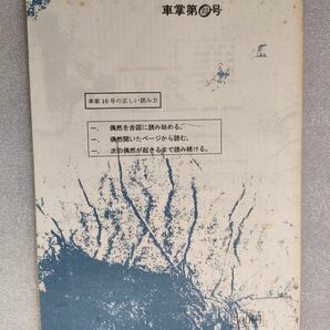 『車掌』第16号【ミニコミ誌】【1996年】【汚れあり】