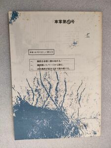 『車掌』第16号【ミニコミ誌】【1996年】【汚れあり】