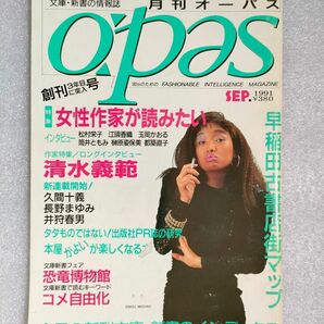 『月刊オーパス』1991年９月号【清水義範】