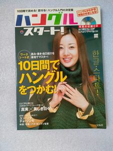 『ハングル・スタート！』【別冊宝島】【付録CD未開封】【ユンソナ】【真実】【美しき日々】