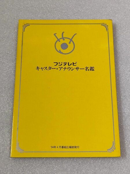 フジテレビ　キャスター・アナウンサー名鑑 【1994年】