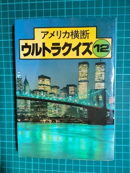 アメリカ横断ウルトラクイズ12　1988年発行【汚れあり】