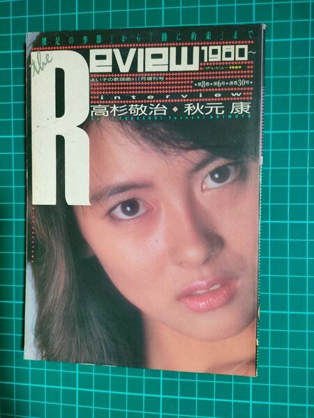 「よい子の歌謡曲」増刊『THE REVIEW 1980～』1986年発刊【中山美穂】【秋元康】【伊藤つかさ】【おニャン子】