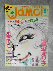 『じゃむち』1993年８月号【渡辺えり子】【大須賀勇】