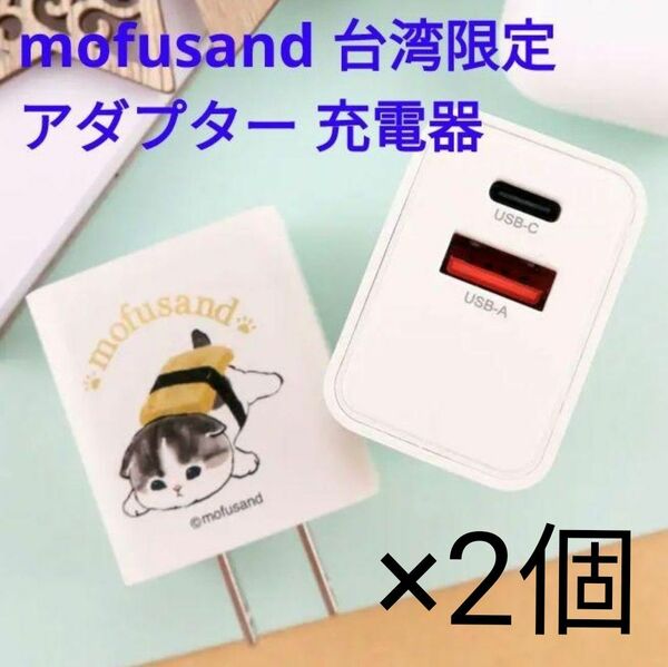 mofusand モフサンド 台湾限定 アダプター 充電器 玉子焼き寿司にゃん 2個