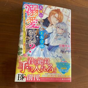 ベリーズファンタジースイート新刊　人嫌いと聞いていた王太子が溺愛してくるのですが？　月神サキ送料無料