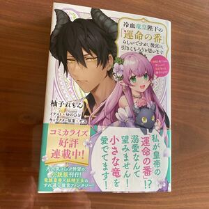 Kラノベブックスf 冷血竜皇陛下の「運命の番」らしいですが、後宮に引きこもろうと思います　柚子れもん　送料無料