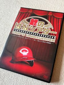 鯉のはなシアター DVD 定価2800円 広島 ホームテレビ CARP 美品 広島東洋カープ 野村 正田 山崎