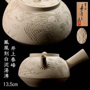 ◆楾◆ 井上春峰 鳳凰刻白泥湯沸 13.5cm 共箱 急須 唐物骨董 [C122.1]RU4/24.1廻/OD/(80)