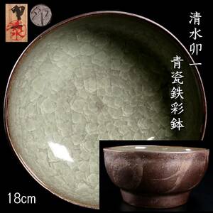 。◆楾◆2 古美術品 清水卯一 青磁鉄彩鉢 18cm 共箱 唐物骨董 T[C356]Qi/24.1廻/MB/(100)