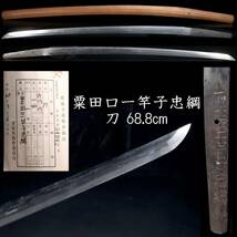 ◆楾◆ 江戸時代 粟田口一竿子忠綱 刀 68.8cm 刀剣武具骨董 [E323]QS/23.10廻/MY/(140)_画像1