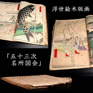 ◆楾◆ 歌川広重 五十三次名所図会 木版画 浮世絵 [C239]RU/24.1廻/OD/(100)