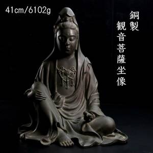 。◆楾◆3 仏教美術 銅製 観音菩薩坐像 41cm 6102g 時代物 仏像唐物骨董 [C219]Ua/24.1廻/FM/(160)