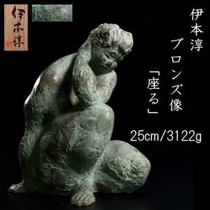 ◆楾◆ 古美術品 伊本淳 「座る」 ブロンズ像 25cm 3122g 共箱 T[C352]OR/24.1廻/MB/(140)