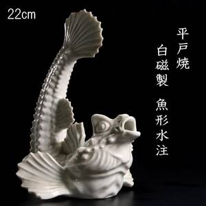 ◆楾◆ 平戸焼 白磁製 魚形水注 22cm 李朝朝鮮 唐物骨董 [R29.2]OR3/24.2廻/IT/(100)