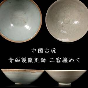 ◆楾◆ 中国古玩 青磁製 陰刻鉢 2点 唐物骨董 [R6]V/24.2廻/IT/(100)
