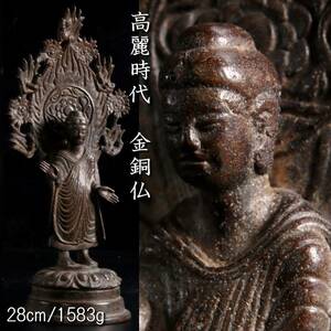 ◆楾◆ 高麗時代 金銅仏 28cm 1583g 仏像唐物骨董 [C136]OQ/24.1廻/OD/(80)