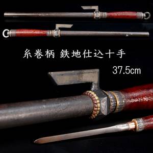 ◆楾◆ 時代 糸巻柄 鉄地仕込十手 37.5cm 刀剣武具骨董 T[D223]QQ/23.12廻/SK/(80)