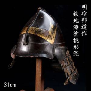 ◆楾◆2 時代 本歌 明珍邦道作 鉄地漆塗桃形兜 31cm 兜掛付 鎧兜刀剣武具骨董 [R14]OPS/24.2廻/IT/(140)