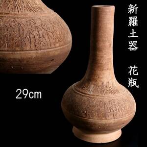 ◆楾◆ 新羅土器 彫刻鶴首花瓶 29cm 朝鮮古陶 唐物骨董 [R4]OP/24.2廻/IT/(100)