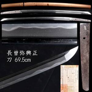 ◆楾◆ 江戸時代 長曽弥興正 刀 69.5cm 刀剣武具骨董 [R16]Pab/24.2廻/IT/(140)