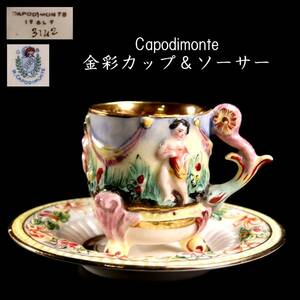 。◆楾◆ 18世紀 Capodimonte カポディモンテ窯 金彩カップ＆ソーサー アンティーク T[R234]U/24.2廻/MH/(60)