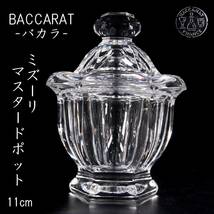 。◆楾◆ 百貨店購入 バカラ BACARAT ミズーリ マスタードポット 11cm クリスタルガラス [R174]R/24.2廻/OD/(60)_画像1