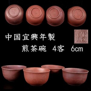 。◆楾◆ 中国宜興年製 朱泥煎茶碗 6cm 4客纏めて 煎茶道具 唐物骨董 [N4.6]Sa7/23.11廻/MK/(60)