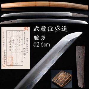 ◆楾◆2 江戸時代初期 武蔵住盛道 脇差 52.6cm 刀剣武具骨董 [D111]SV/23.12廻/YS/(120)