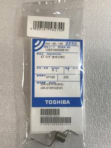 ●即決新品● 純正品TOSHIBA東芝44098105,冷蔵庫用のバネ スプリング