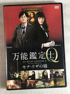 ●DVD新品●万能鑑定士Q ―モナ・リザの瞳- 綾瀬はるか、松坂桃李、 管理A箱836