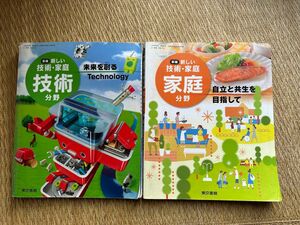 中学教科書　技術家庭　セット