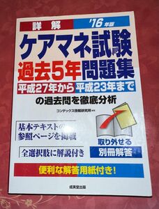 詳解ケアマネ試験過去5年問題集 '16年版