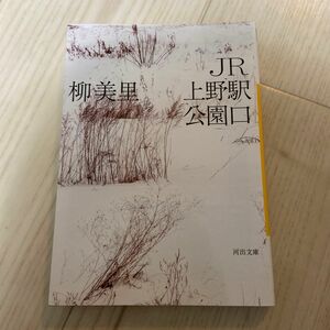 ＪＲ上野駅公園口 （河出文庫　ゆ３－３） 柳美里／著