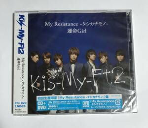 Kis-My-Ft2 My Resistance-タシカナモノ- 運命Girl キスマイ