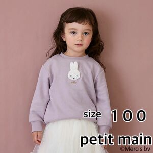 petit main 【WEB限定/ミッフィー】トレーナー