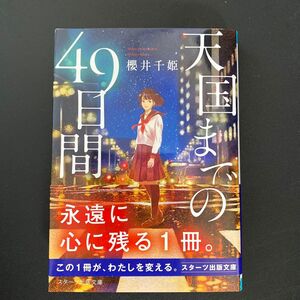 天国までの４９日間 （スターツ出版文庫　Ｓさ２－１） 櫻井千姫／著