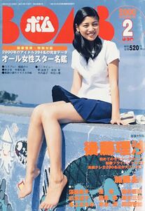 BOMB 後藤理沙 深田恭子 加藤あい 広末涼子 奥菜恵 酒井若菜 釈由美子 片瀬那奈 新山千春 平山愛 2000年2月