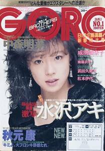 GORO 中森明菜 中山美穂 武田久美子 水沢アキ 秋元康 中村あゆみ 米米クラブ 有森成美 1985年1月1号