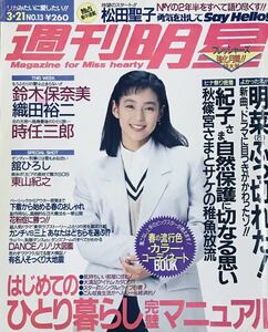 週刊明星 中森明菜 織田裕二 松田聖子 織田裕二 東山紀之 松雪泰子 やまかつウインク 鈴木保奈美 近藤真彦 1991年3月21日号