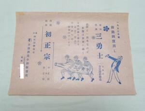 戦前 昭和7年☆南国銘酒 三勇士 初正宗 売出 地方チラシ☆合田酒造 小樽 販売店 日本酒 酒 チラシ 北海道 酒屋 印刷物 資料 歴史 骨董 60