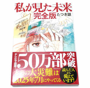 ★☆私が見た未来完全版 たつき諒 飛鳥新社発行☆★