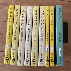 菜の花の沖　殉死　人斬り以蔵　最後の将軍　司馬遼太郎