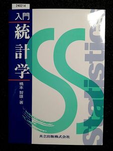 ☆入門 統計学☆橋本智雄☆共立出版☆