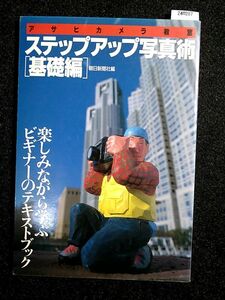 ☆ステップアップ写真術☆基礎編☆楽しみながら学ぶビギナーのテキストブック☆朝日新聞社☆