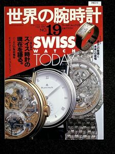 世界の腕時計 No.19☆スイス時計の現在を語る☆