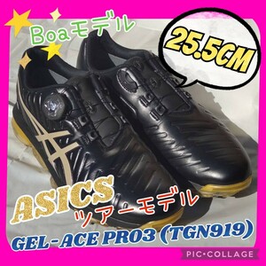 ゴルフ シューズ ASICS アシックス ツアーモデル GEL-ACE PRO 3 ゲル エース TGN 919 Boa ボア モデル ブラック 25.5㎝ 定価24,000円＋税