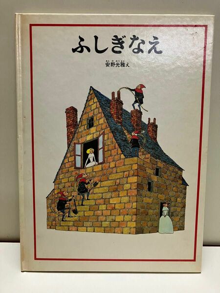 ふしぎなえ 絵本 福音館書店 安野光雅