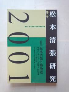 松本清張研究２００１　第二号　2001年3月31日発行　北九州市立松本清張記念館　特集：松本清張と菊池寛