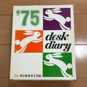 【昭和レトロ】マンモス卓上日記・卓上カレンダー★1975年物・未開封品